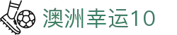 澳洲幸运10 - 官方发布最新开奖结果查询入口